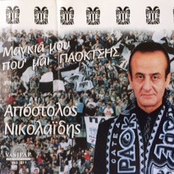 Magkia mou pou eimai Paoktsis