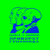 Приворот гуманоида