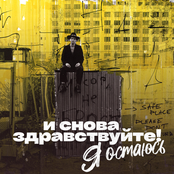 Я Остаюсь