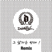 그 남자는 반대 (Remix)