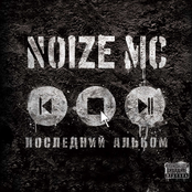 Noize MC: Последний Альбом