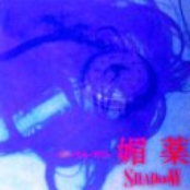 媚薬～ＶＩ－ＹＡ－ＫＵ