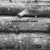 Карельский завет