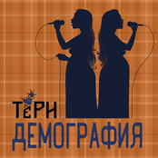 Демография
