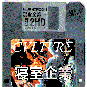 ░▒▓ 寝室企業 ▓▒░ by CvltvrΣ