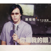 Ricky Hsiao: 你是我的眼