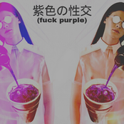 紫色の性交(fuck purple)