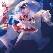 海月と街灯 (feat.花隈千冬)