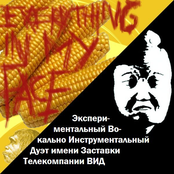 Everything In My Face / Экспериментальный Вокально Инструментальный Дуэт имени Заставки Телекомпании ВИД