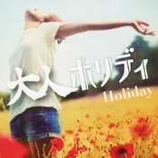 大人ホリディ