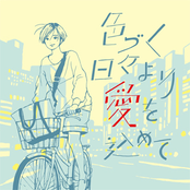 色づく日々より愛を込めて