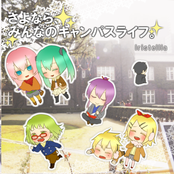 さよなら、みんなのキャンパスライフ。