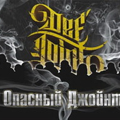 Def Joint - Опасный Джойнт