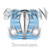 Закрывай дверь (single)
