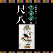 Meijin, Meikyoku, Mei Enso - Koten Geino Shakuhachi CD2