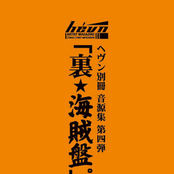 「裏★海賊盤。」No.004