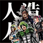 人・造・人・間