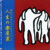 人生の楽屋裏