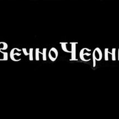 Вечночернь