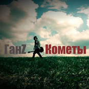 Кометы