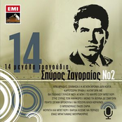 14 Megala tragoudia - Spiros Zagoreos No.2