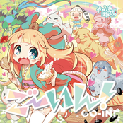 ごーいん!