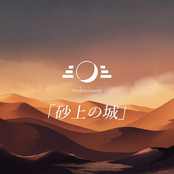 砂上の城