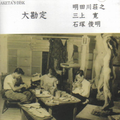 明田川荘之, 三上寛 & 石塚俊明