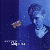Александр Маршал - Улетаю вновь