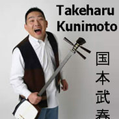 Takeharu Kunimoto