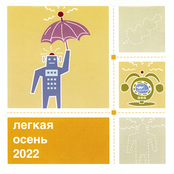 Легкая осень