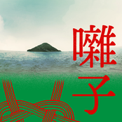 大穢サウンドトラック-囃子-