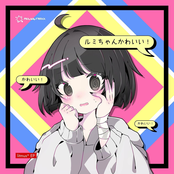 ルミちゃんかわいい