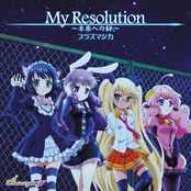 TV Anime "Show By Rock!! #" Plasmagica Insert Song "My Resolution - Mirai e no Kizuna - / Ryuusei Dreamline (Ballade Version)"