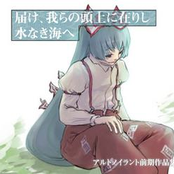 届け、我らの頭上に在りし水なき海へ -アルトノイラント前期作品集-