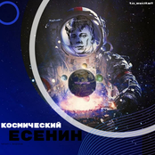 космический ЕСЕНИН