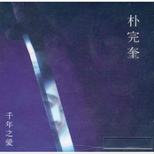 천년지애 (天年之愛)