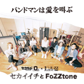 セカイイチとfozztone