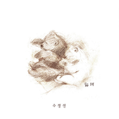 Vol. 1 - 화해