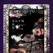 悠々たる天空…残欠の書