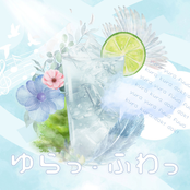 ゆらっ・ふわっ