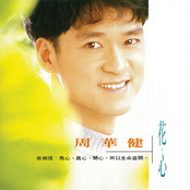 Wakin Chau: 花心