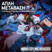 Mono Esy Me Noiazeis (Apli Metavasi)