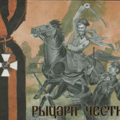 Рыцари Чести