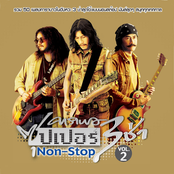 คาราบาวซุปเปอร์ 3 ช่า Non-Stop Vol.2