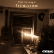 За старым окном (2011)