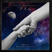 アイム (feat. つむぎしゃち)