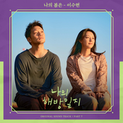 나의 해방일지 OST Part 7