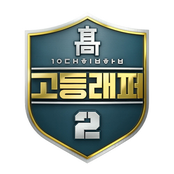 고등래퍼2 팀대항전 Part.1