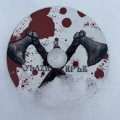 СЪЛЗИ И КРЪВ